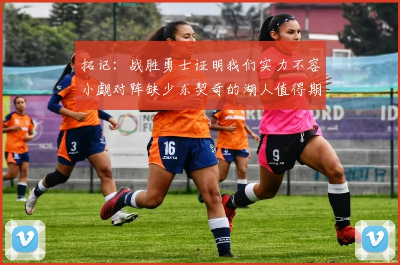 拓记：战胜勇士证明我们实力不容小觑对阵缺少东契奇的湖人值得期待