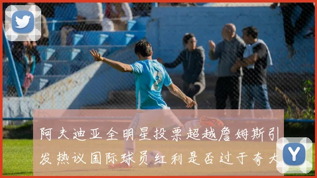 阿夫迪亚全明星投票超越詹姆斯引发热议国际球员红利是否过于夸大
