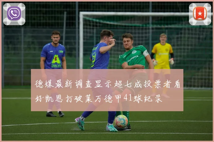 德媒最新调查显示超七成投票者看好凯恩打破莱万德甲41球纪录