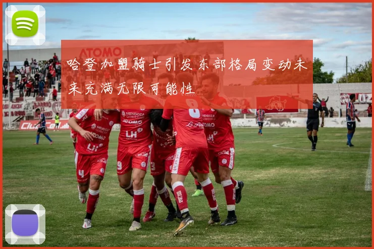 哈登加盟骑士引发东部格局变动未来充满无限可能性