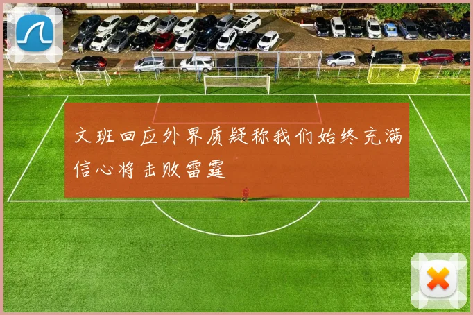 文班回应外界质疑称我们始终充满信心将击败雷霆